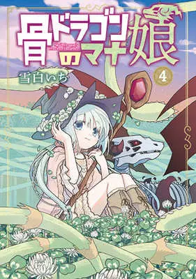 Manga Hone Dragon no Mana Musume vol.4 (骨ドラゴンのマナ娘(4))  / Yukishiro Ichi