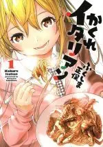 Manga Kakure Italian vol.1 (かくれイタリアン(1))  / Fukushima Masayasu