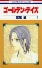Manga Golden Days vol.1 (ゴールデン・デイズ(1))  / Takao Shigeru