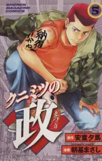 Manga Kunimitsu no Matsuri vol.5 (クニミツの政(5))  / Asaki Masashi