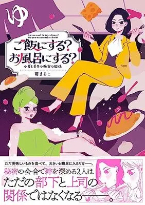 Manga Gohan ni Suru? Ofuro ni Suru? Konatsu to Mifuyu no Himitsu no Kankei (ご飯にする?お風呂にする? 小夏と美冬の秘密の関係)  / 萌まるこ