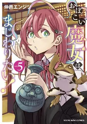 Manga Obokoi Majo wa Majiwaritai!? vol.5 (おぼこい魔女はまじわりたい! 5 (5巻) (YKコミックス))  / 仲邑 エンジツ