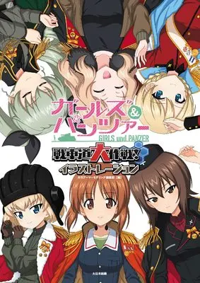 Art Book Girls & Panzer (ガールズ&パンツァー 戦車道大作戦!イラストレーション) 
