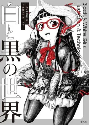Art Book  (jaco画集&イラストテクニック 白と黒の世界)  / jaco