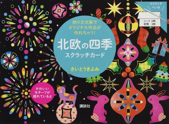Art Book  (北欧の四季 スクラッチカード 削り方次第でオリジナル作品が作れちゃう! ([バラエティ]))  / さいとう きよみ