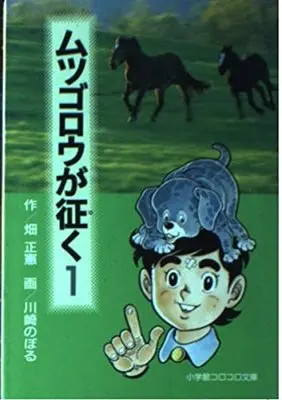 Manga Mutsugorou ga Iku vol.1 (ムツゴロウが征く (1) (小学館コロコロ文庫))  / Hata Masanori