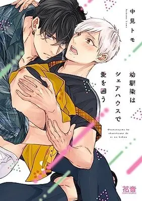 Manga Osananajimi wa Share House de Ai wo Kakou (幼馴染はシェアハウスで愛を囲う (花音コミックス))  / Nakami Tomo