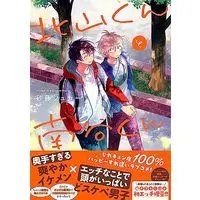 Manga Kitayama-kun to Minamiya-kun (北山くんと南谷くん (Splushコミックス))  / 砂藤 シュガー