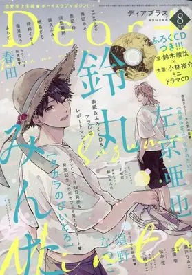 Magazine Dear+ (Dear+(プラス) 2023年 08 月号 [雑誌]) 