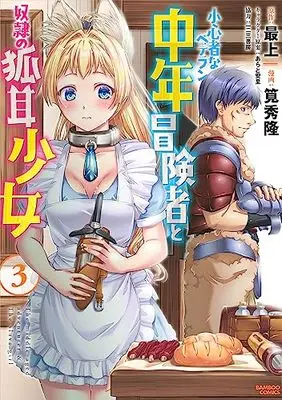 Manga Shoushinmono na Veteran Chuunen Boukensha to Dorei no Kitsunemimi Shoujo vol.3 (小心者なベテラン中年冒険者と奴隷の狐耳少女 (3) (バンブーコミックス))  / Kakei Hidetaka & 最上
