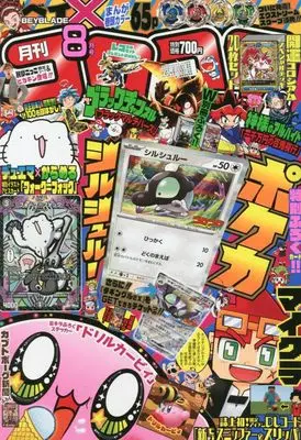 Magazine CoroCoro Comic (コロコロコミック 2023年 08 月号 [雑誌]) 