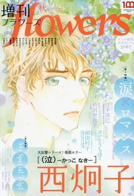 Magazine Zoukan flowers (増刊flowers 秋号 [雑誌]) 