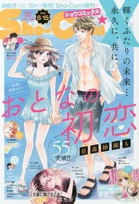 Magazine Sho-ComiX (Sho-ComiX 8/15号 2023年 8/15 号 [雑誌]: Sho-Comi(少女コミック) 増刊) 