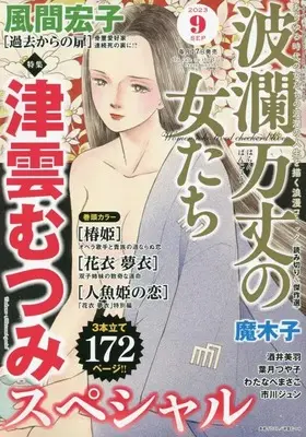 Magazine Haran Banjou no Onnatachi (波瀾万丈の女たち 2023年 09 月号 [雑誌]) 