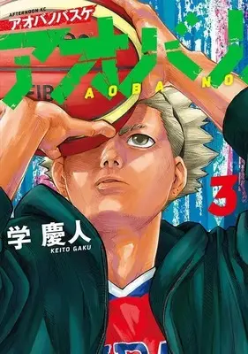 Manga Aoba no Basketball vol.3 (アオバノバスケ(3) (アフタヌーンKC))  / Gaku Keito