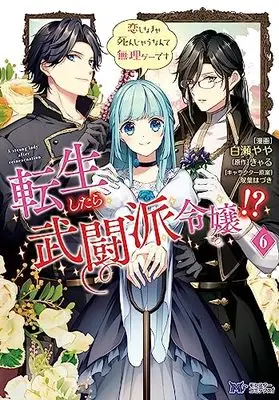 Manga Tensei Shitara Butouha Reijou!? - Koi Shinakya Shinjau Nante Murige Desu vol.6 (転生したら武闘派令嬢!?恋しなきゃ死んじゃうなんて無理ゲーです (6) (モンスターコミックスf))  / Shirase Yaya