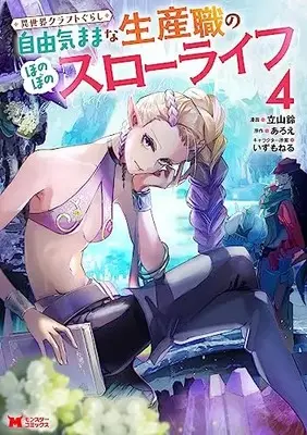 Manga Isekai Craft Gurashi - Jiyuu Kimama na Seisan Shoku no Honobono Slow Life vol.4 (異世界クラフトぐらし~自由気ままな生産職のほのぼのスローライフ~ (4) (モンスターコミックス))  / Tateyama Rin
