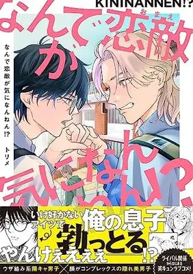 Manga Nande Koigataki ga Ki ni Nannen!? (なんで恋敵が気になんねん!? (Splushコミックス))  / Torime