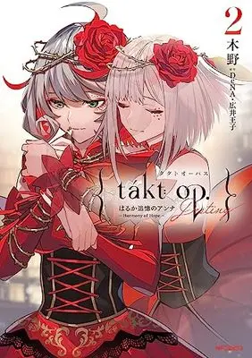 Manga Takt Op. Destiny: Haruka Tsuioku no Anna – Harmony of Hope vol.2 (takt op. 2 Destiny はるか追憶のアンナ ~ Harmony of Hope ~)  / Kino