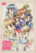 Manga Houkago Tokimeki Club (放課後ときめき倶楽部)  / 山田みかん