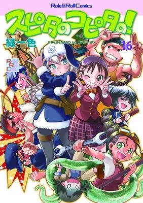 Manga Supita no Kopita no! vol.16 (スピタのコピタの!(16))  / 緑一色