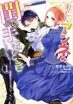 Manga Miboujin Anne no Neya no Tehodoki vol.1 (未亡人アンネの閨の手ほどき(1))  / Akiyoshi Amelie & 天路ゆうつづ & 和泉和歌