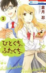 Manga Hitokuchi, Futakuchi, vol.2 (ひとくち、ふたくち、(2))  / Kuratsuki Shinobu