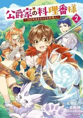 Manga Koushaku-ke no Ryouriban-sama vol.2 (公爵家の料理番様(2))  / Nakamura Yukihiro & Nobeno Masayuki & ＴＡＰＩ岡 & Saitou Hyou