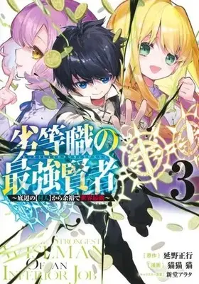 Manga Rettoushoku no Saikyou Kenja vol.3 (劣等職の最強賢者(3))  / Nekobyou Neko & Shindou Arata & Nobeno Masayuki