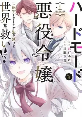 Manga Hard Mode na Akuyaku Reijou ni Tensei shimashita ga Ikinobite Sekai wo Sukuimasu! vol.1 (ハードモードな悪役令嬢に転生しましたが生き延びて世界を救います!(1))  / Kawase Natsuna & Yume Ayato