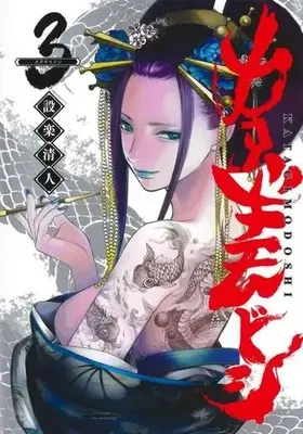 Manga Katagi Modoshi vol.3 (カタギモドシ(3))  / Shitara Kiyoto