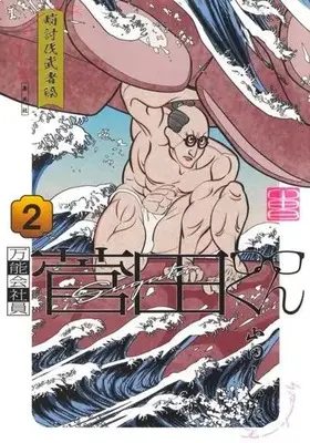Manga Bannou Kaishain Sugata-kun vol.2 (万能会社員菅田くん(2))  / Yamada Shiita