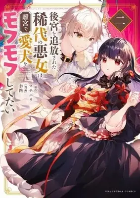 Manga Koukyuu wo Tsuihousareta Kidai no Akujo wa Rikyuu de Aiken wo Mofumofu shitetai vol.2 (後宮を追放された稀代の悪女は離宮で愛犬をモフモフしてたい(二))  / Yukiji & Machibari