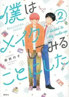 Manga Boku wa Make Shite Miru Koto ni Shita vol.2 (僕はメイクしてみることにした(2))  / Itoi Nozo