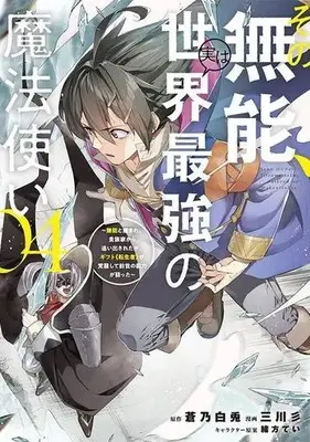 Manga Sono Munou, Jitsu wa Sekai Saikyou no Mahoutsukai - Munou to Sagesumare, Kizokuka kara Oidasareta ga, Gift "Tenseisha" ga Kakusei shite Zense no Nouryoku ga Yomigaetta vol.4 (その無能、実は世界最強の魔法使い(04))  / Ogata Tei & Aono Hakuto & Mitsukawa San