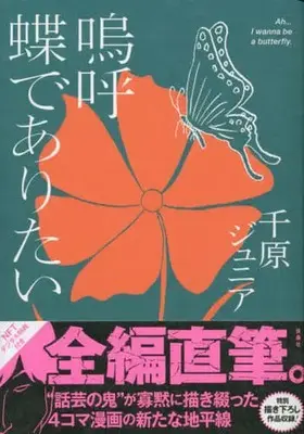 Manga Aa Chou de Aritai (嗚呼 蝶でありたい)  / 千原ジュニア