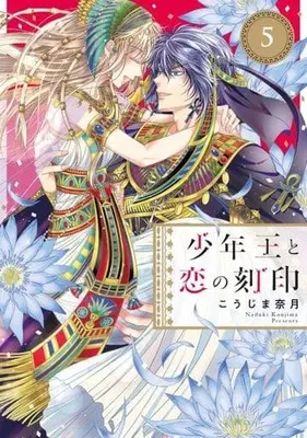 Manga Shounen ou To Koi no Kokuin vol.5 (少年王と恋の刻印(5))  / Koujima Naduki