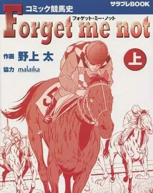 Manga  (上)コミック競馬史 フォゲット・ミー・ノット / 野上太) 