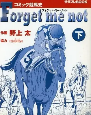 Manga  (下)コミック競馬史 フォゲット・ミー・ノット / 野上太) 