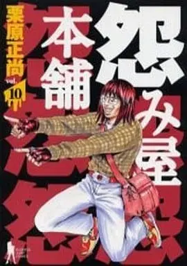 Manga Uramiya Honpo vol.10 (怨み屋本舗(10))  / Kurihara Shoushou