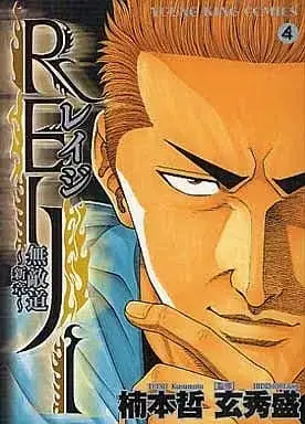 Manga Complete Set Reiji - Muteki Michi - Shinshou (4) (REIJI～無敵道 新章～ 全4巻セット / 楠本哲) 