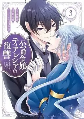 Manga Complete Set Koushaku Reijou Theresia no Fukushuu (3) (公爵令嬢ティアレシアの復讐～悪魔の力、お借りします～ 全3巻セット)  / Shiraki Ichigo