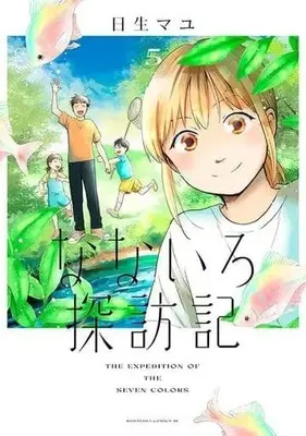 Manga Set Nanairo Tanbouki (5) (★未完)なないろ探訪記 1～5巻セット)  / Hinase Mayu