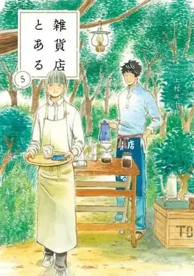 Manga Set Zakkaten Toaru (5) (★未完)雑貨店とある 1～5巻セット)  / Uemura Isuzu