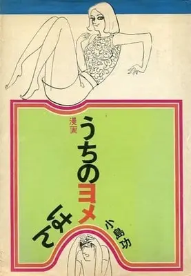 Manga Uchi no Yome-han (漫画 うちのヨメはん / 小島功) 