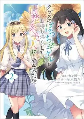 Manga Class no Bocchi Gal wo Omochikaeri shite Seisokei Bijin ni shiteyatta Hanashi vol.2 (クラスのぼっちギャルをお持ち帰りして清楚系美人にしてやった話(コミック)(2) / 七々瀬一) 