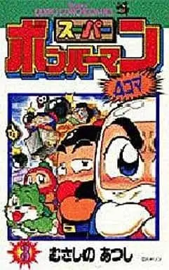 Manga Bomberman vol.3 (スーパーボンバーマン4コマ(3))  / むさしのあつし