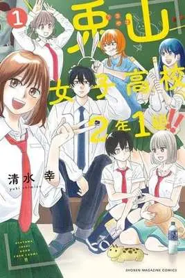 Manga Usayama Joshi Koukou 2-nen 1-kumi!! vol.1 (兎山女子高校2年1組!!(1))  / 清水幸