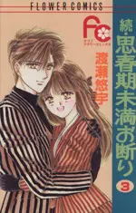 Manga Zoku Shishunki Miman Okotowari vol.3 (続・思春期未満お断り(3))  / Watase Yuu