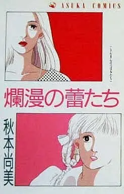 Manga Ranman no Tsubomi tachi (爛漫の蕾たち) 